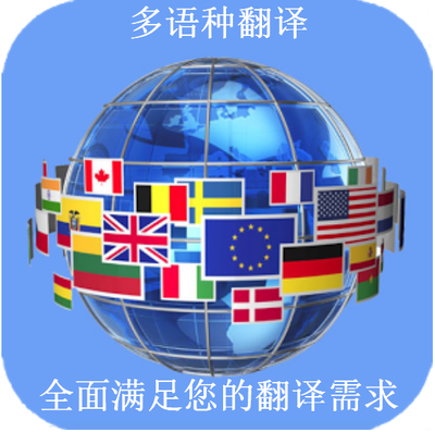 专业正规翻译机构章程翻译设计服务